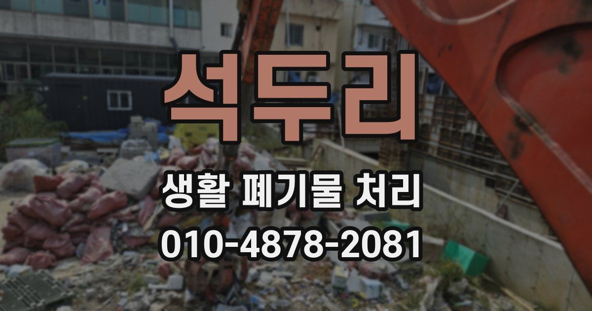 석두리 생활 폐기물 처리