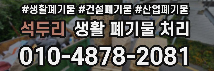 석두리 생활 폐기물 처리