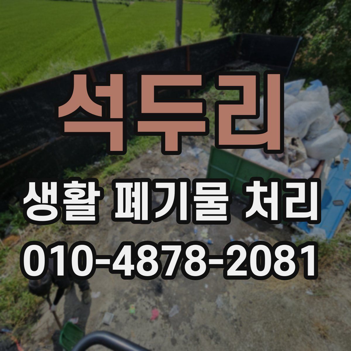 석두리 생활 폐기물 처리