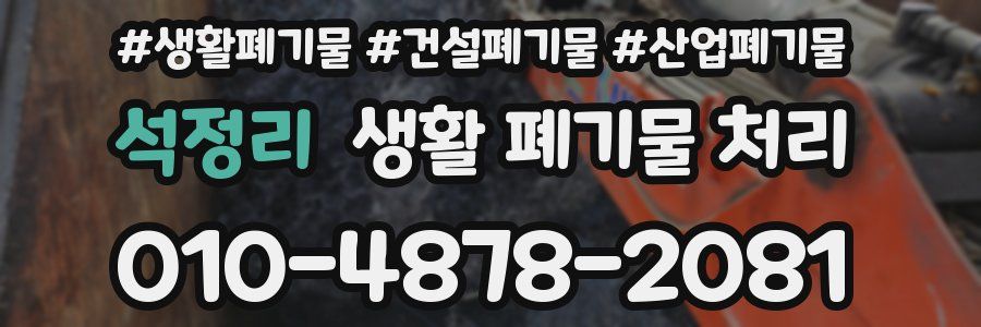 석정리 생활 폐기물 처리