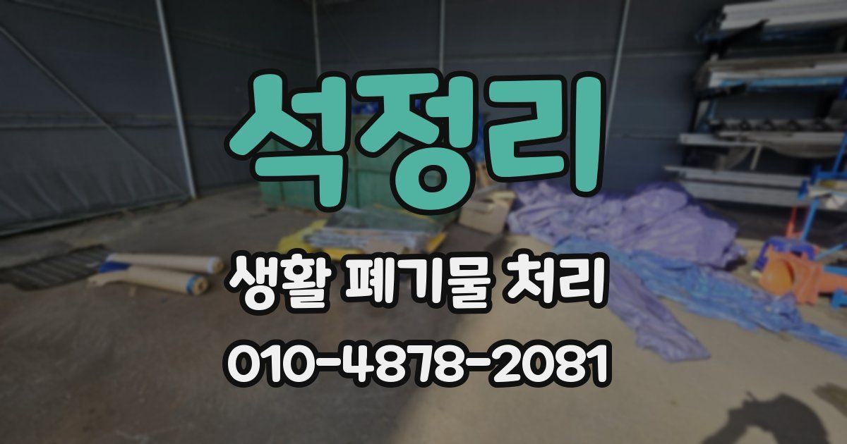 석정리 생활 폐기물 처리