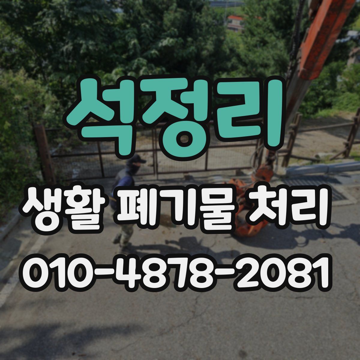 석정리 생활 폐기물 처리