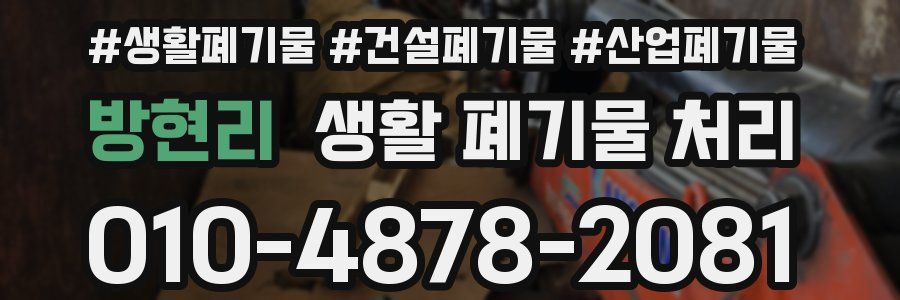 방현리 생활 폐기물 처리
