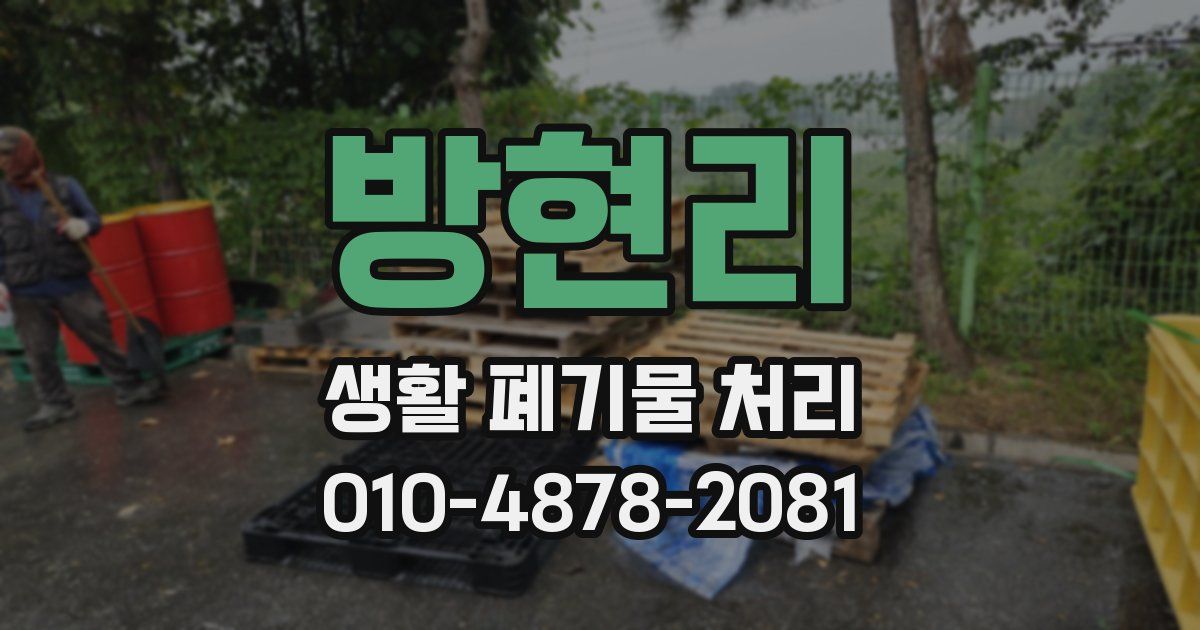 방현리 생활 폐기물 처리