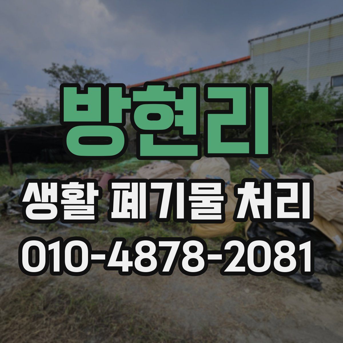 방현리 생활 폐기물 처리