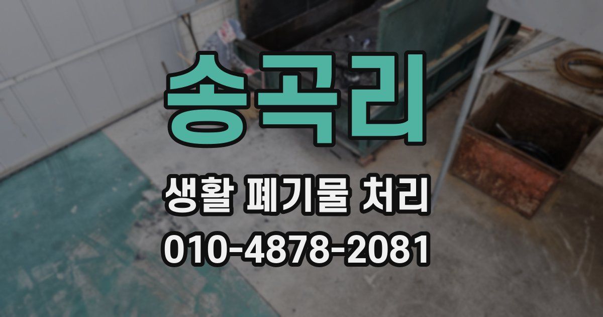 송곡리 생활 폐기물 처리