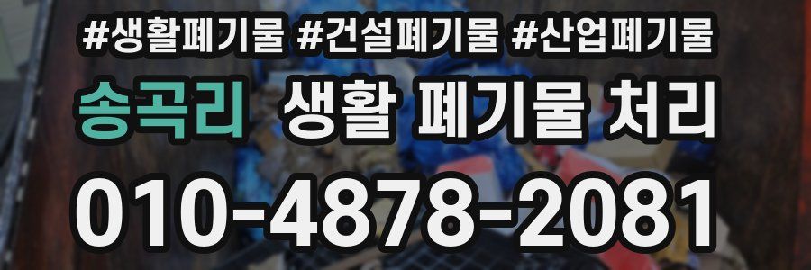 송곡리 생활 폐기물 처리