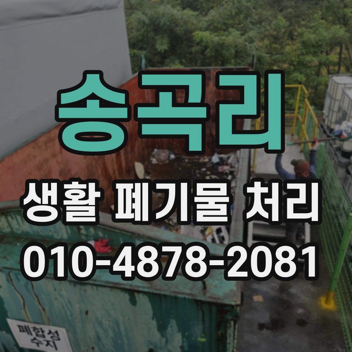 송곡리 생활 폐기물 처리