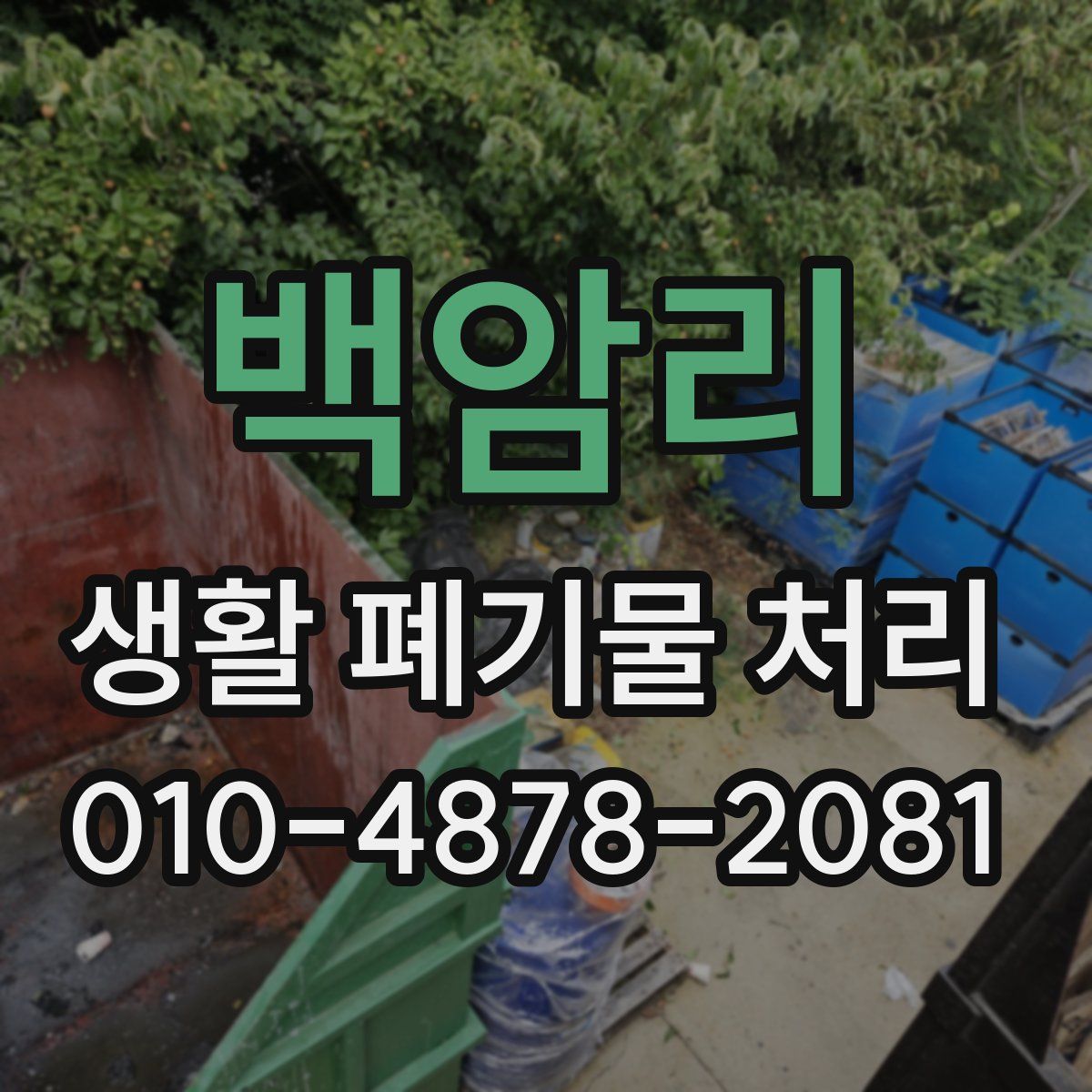 백암리 생활 폐기물 처리