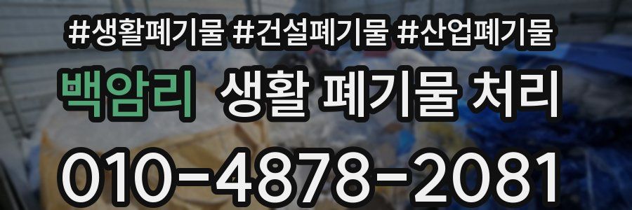 백암리 생활 폐기물 처리