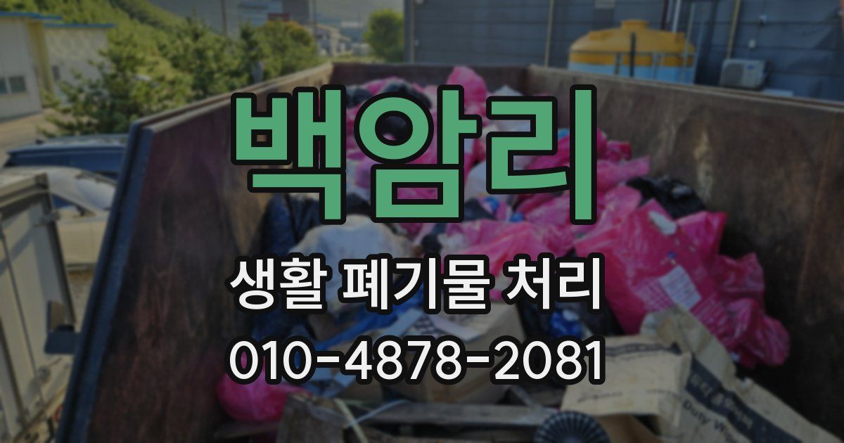 백암리 생활 폐기물 처리