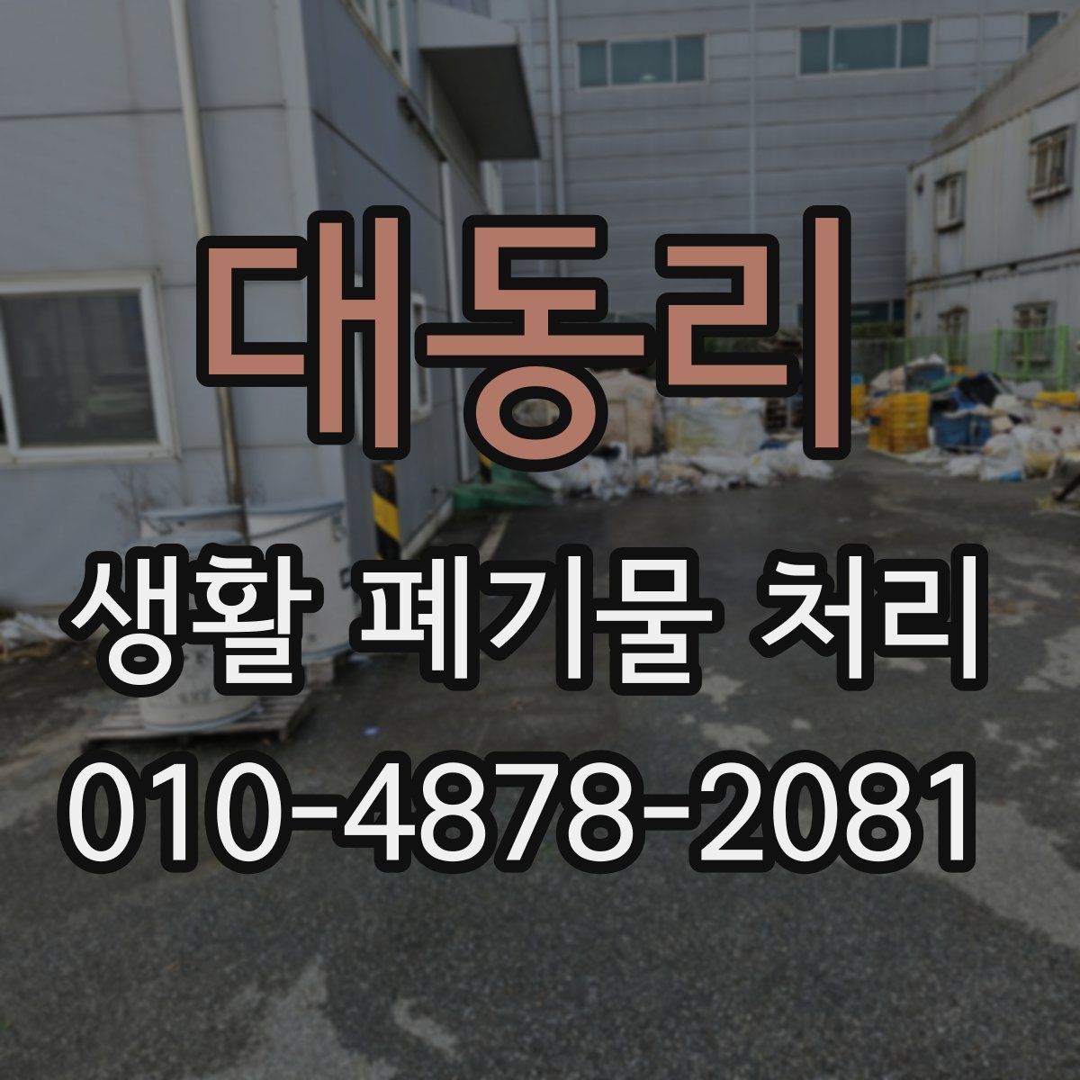 대동리 생활 폐기물 처리