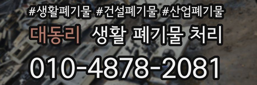 대동리 생활 폐기물 처리