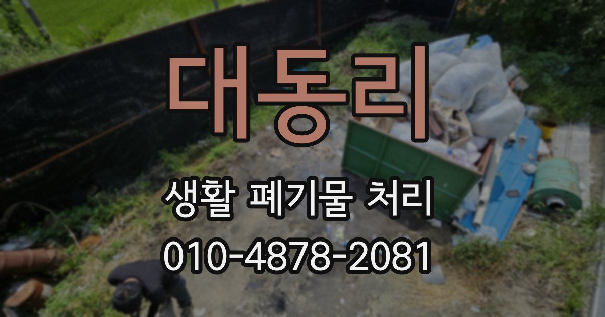 대동리 생활 폐기물 처리