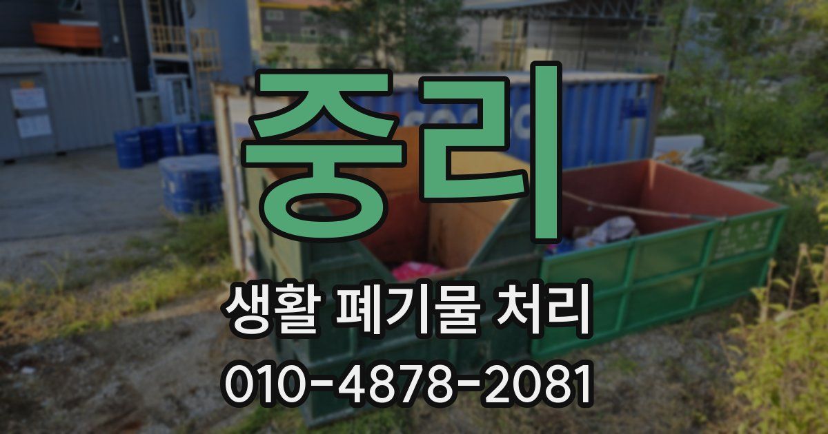 중리 생활 폐기물 처리