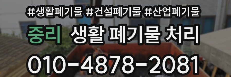 중리 생활 폐기물 처리