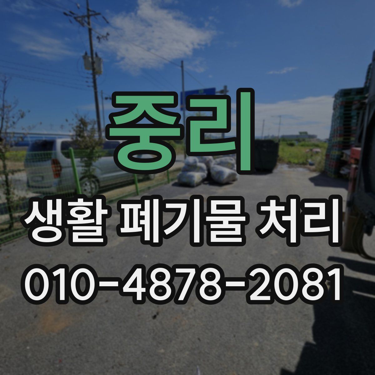 중리 생활 폐기물 처리