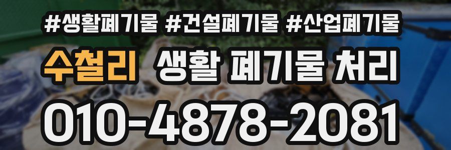 수철리 생활 폐기물 처리