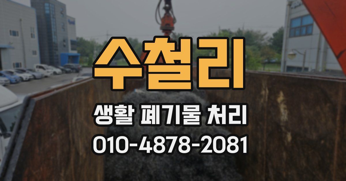수철리 생활 폐기물 처리