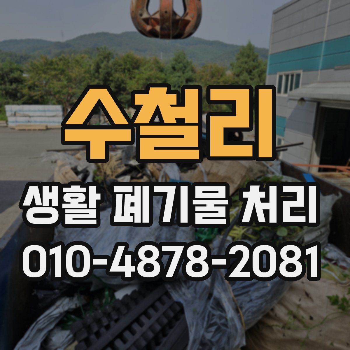 수철리 생활 폐기물 처리