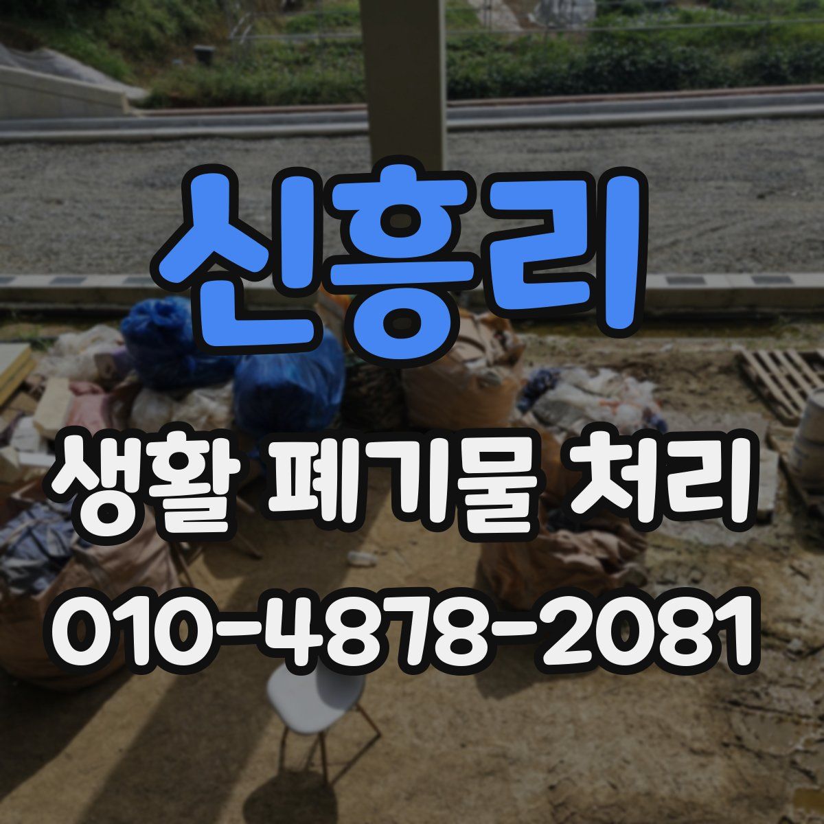 신흥리 생활 폐기물 처리