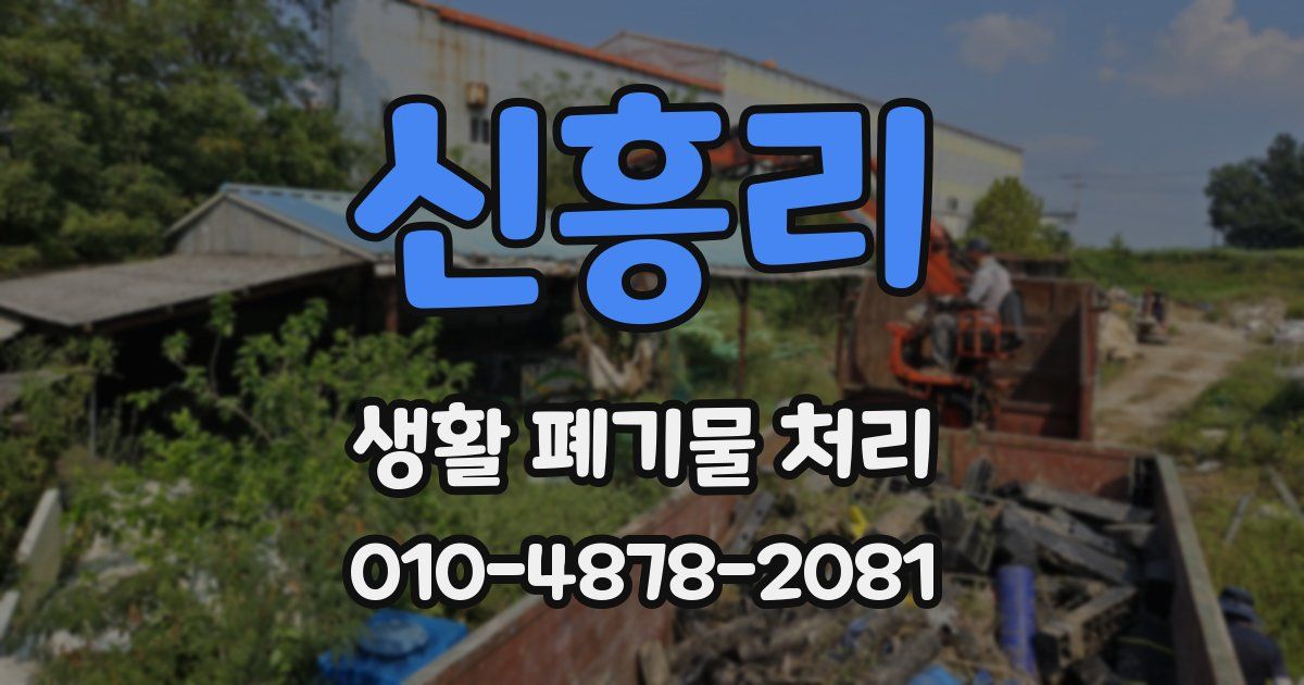 신흥리 생활 폐기물 처리