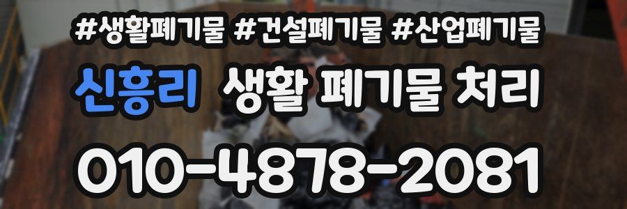 신흥리 생활 폐기물 처리