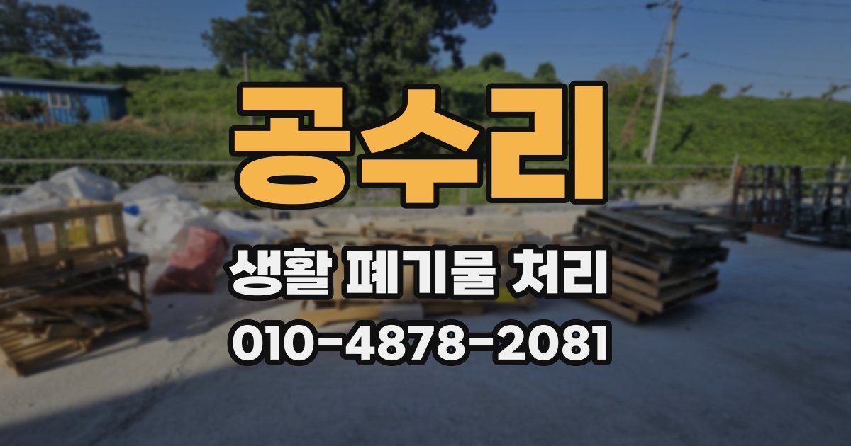 공수리 생활 폐기물 처리