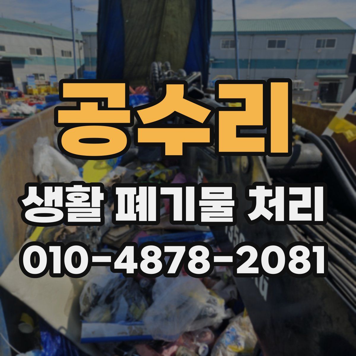 공수리 생활 폐기물 처리