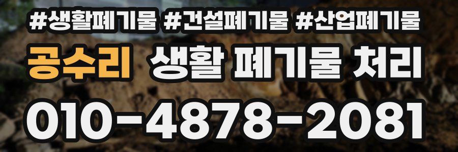 공수리 생활 폐기물 처리