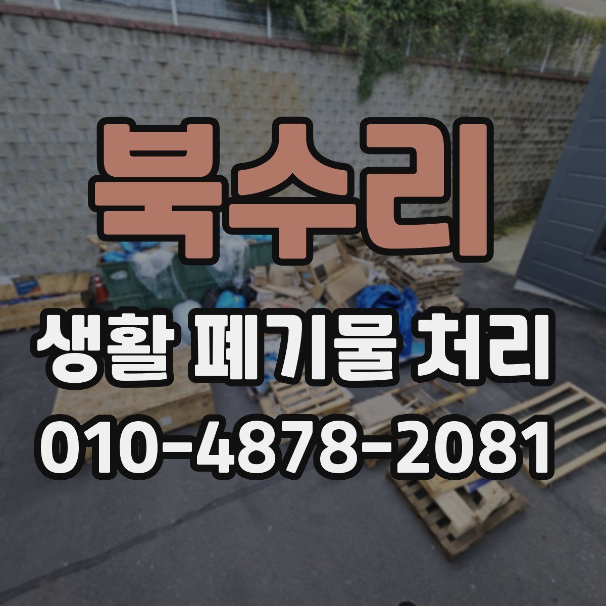 북수리 생활 폐기물 처리