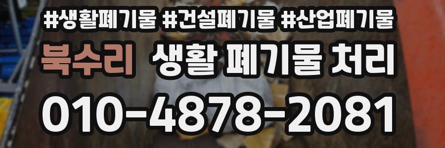 북수리 생활 폐기물 처리