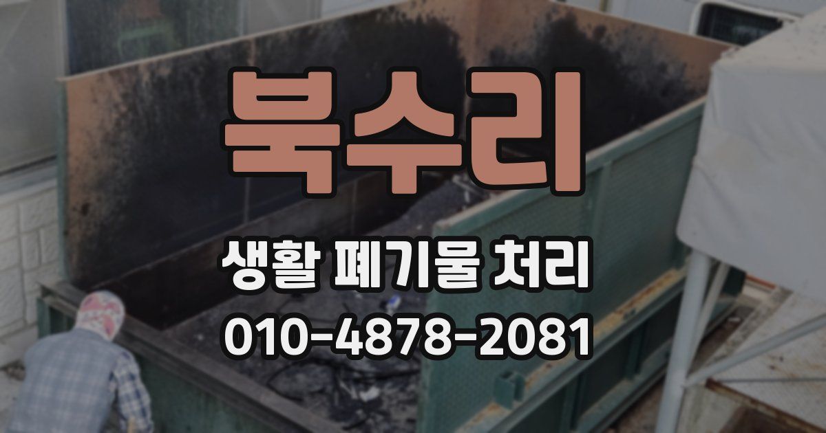 북수리 생활 폐기물 처리