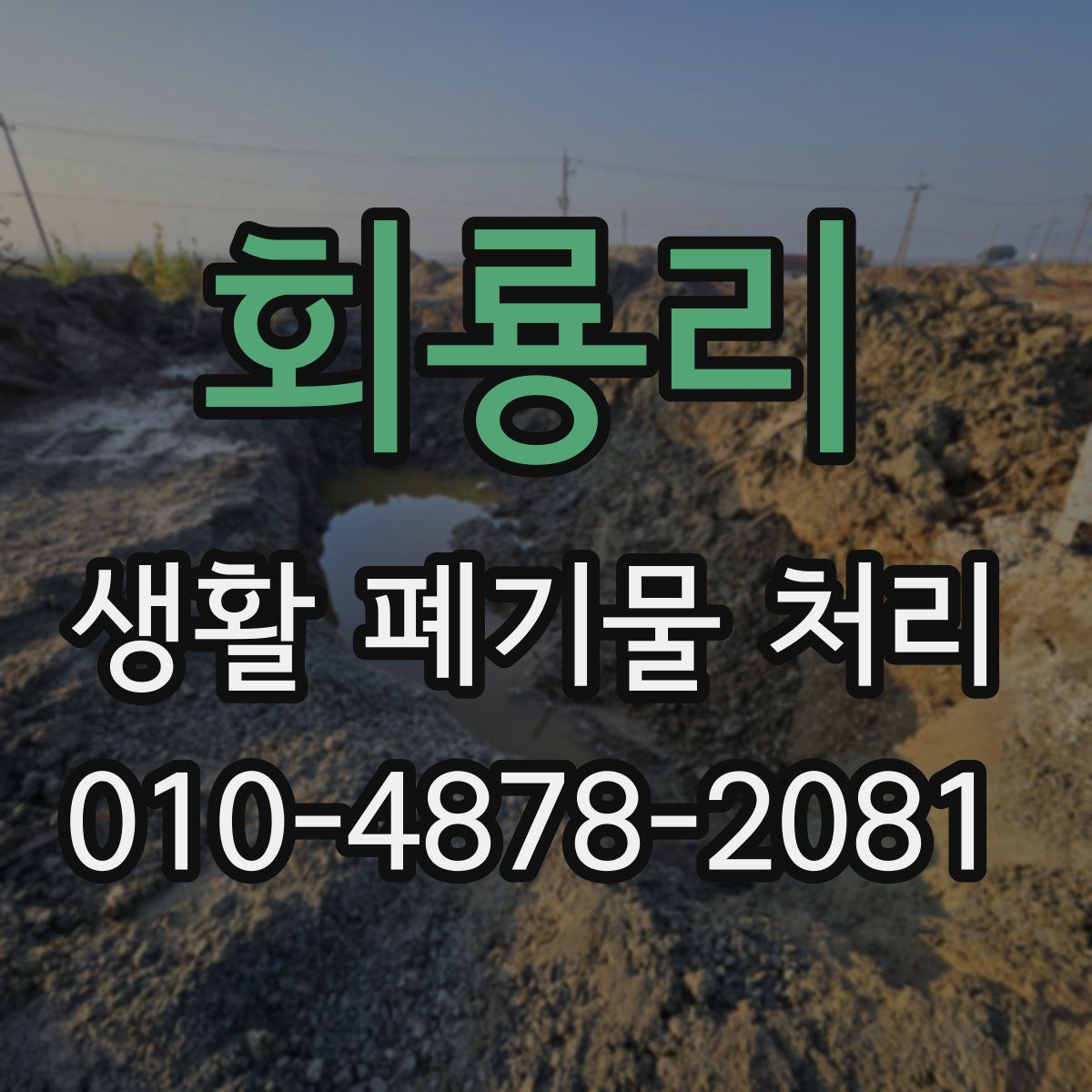 회룡리 생활 폐기물 처리