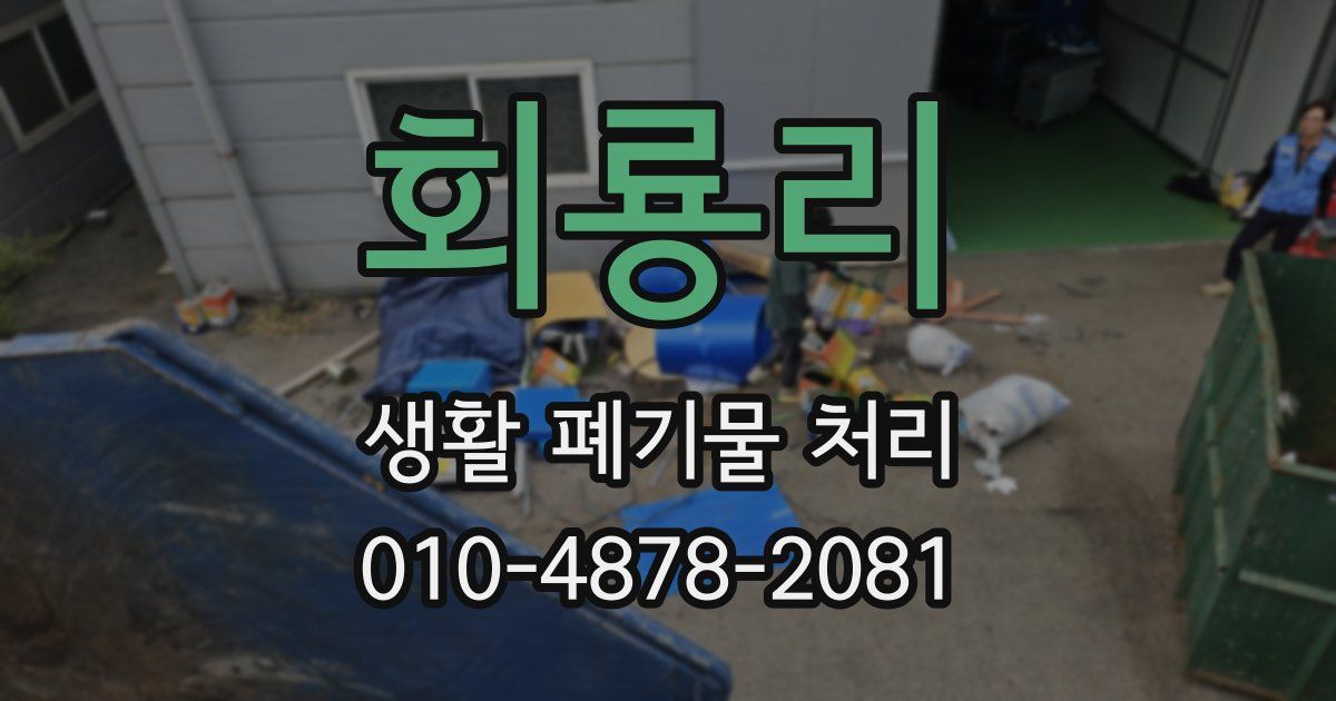 회룡리 생활 폐기물 처리