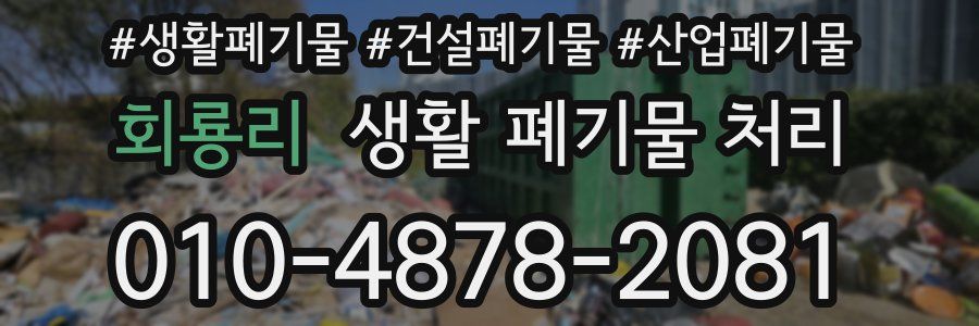 회룡리 생활 폐기물 처리