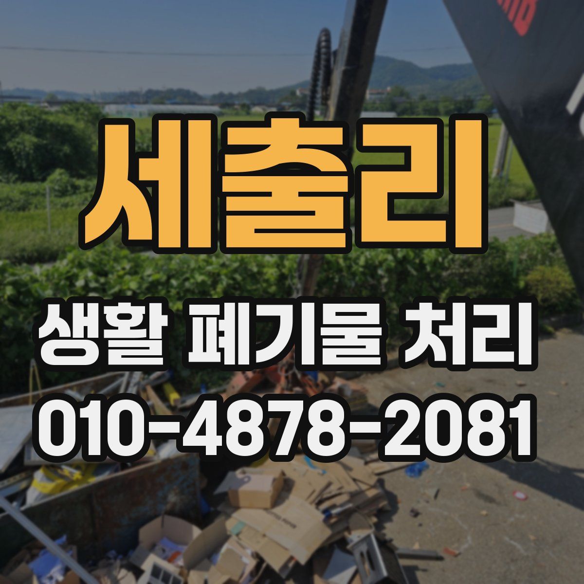 세출리 생활 폐기물 처리