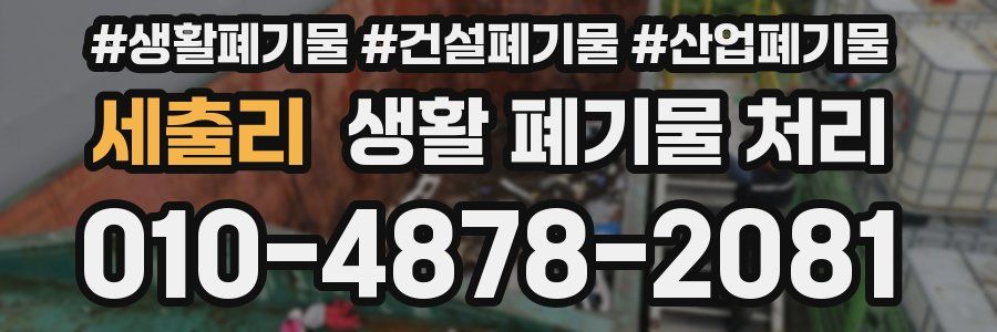 세출리 생활 폐기물 처리
