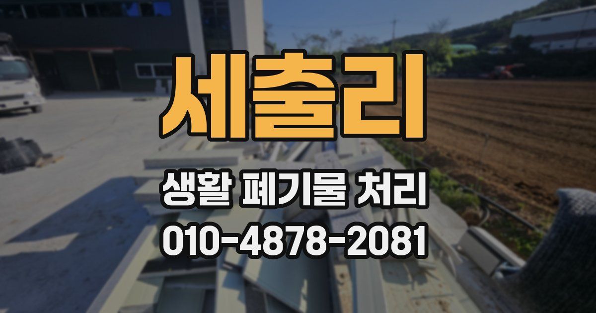 세출리 생활 폐기물 처리