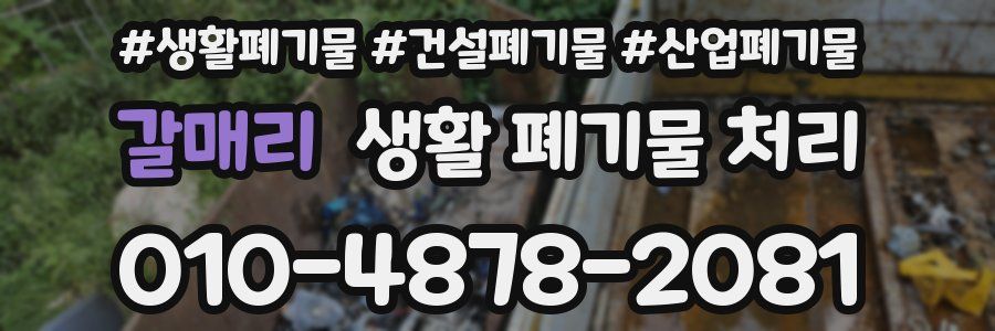 갈매리 생활 폐기물 처리
