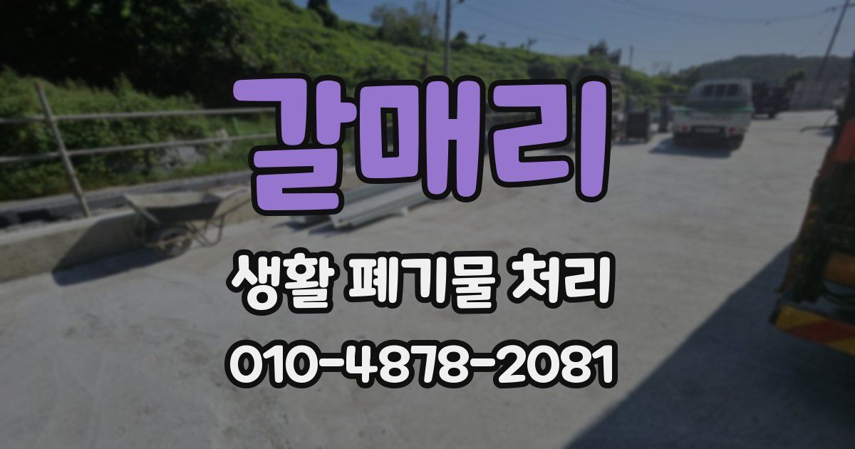 갈매리 생활 폐기물 처리