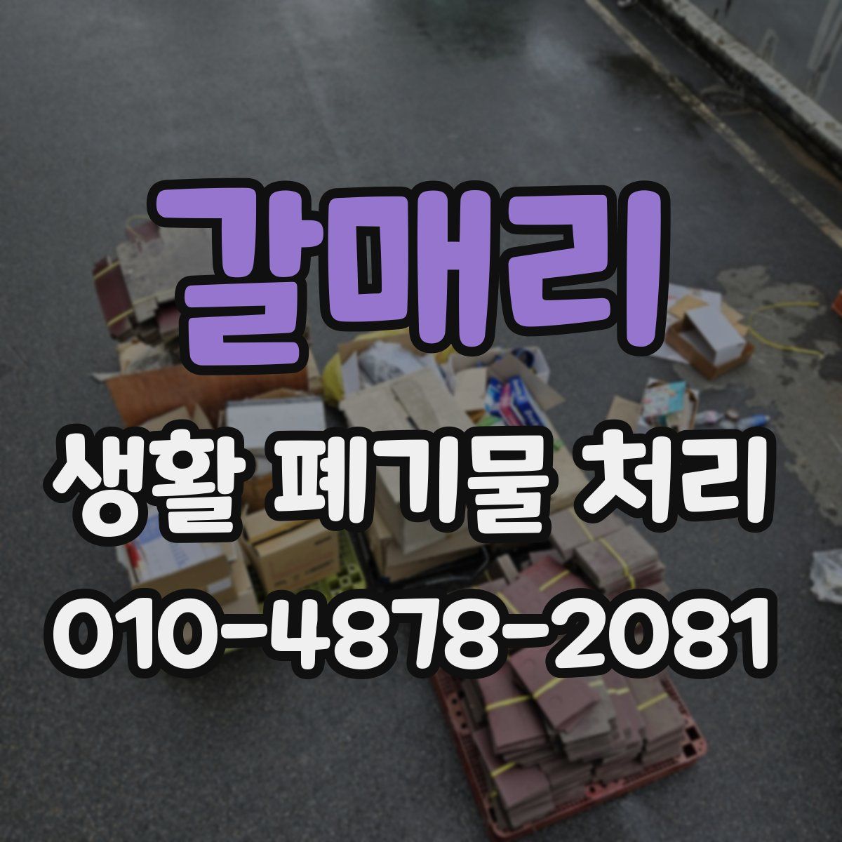 갈매리 생활 폐기물 처리