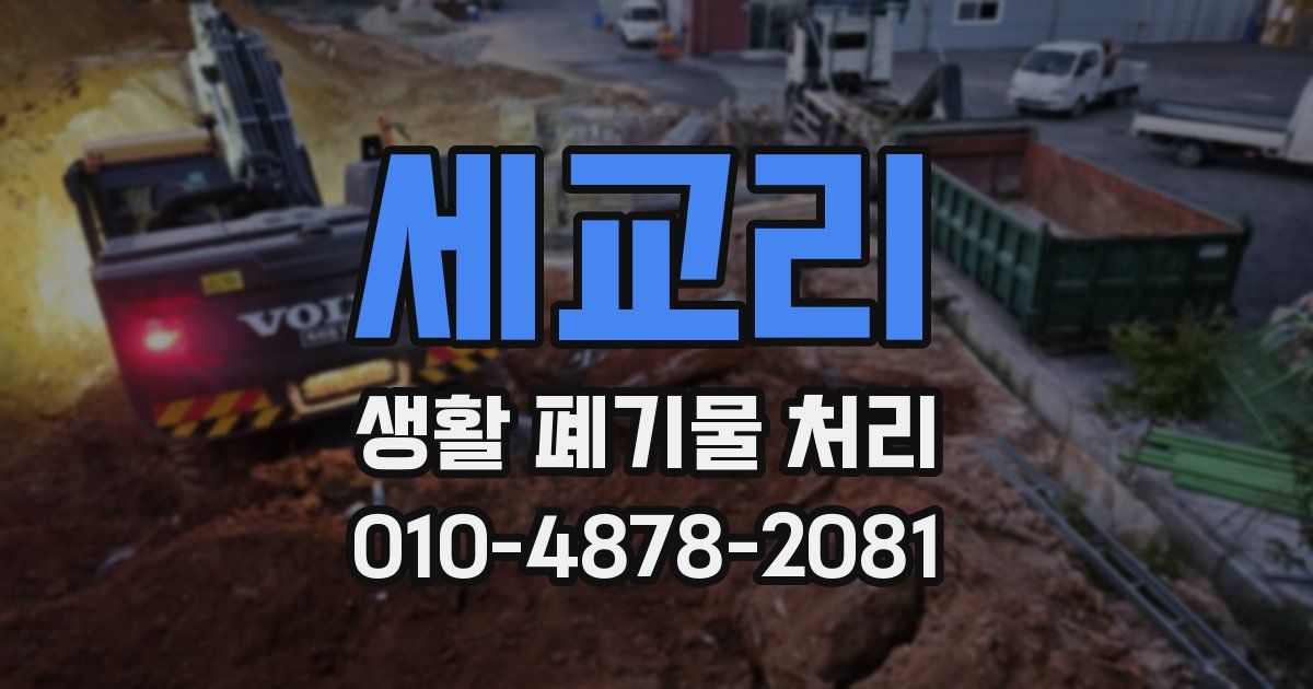 세교리 생활 폐기물 처리