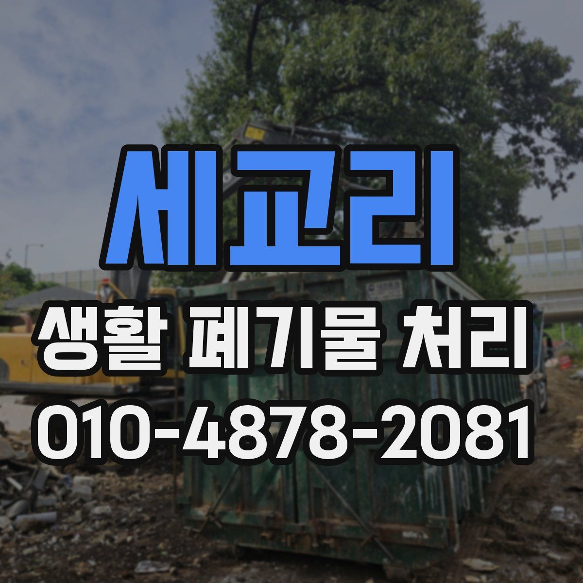세교리 생활 폐기물 처리