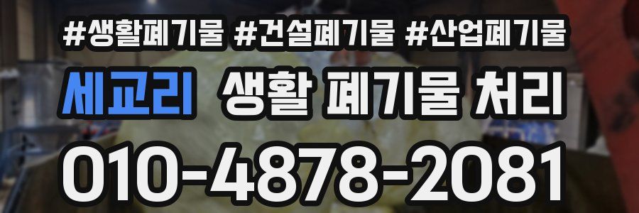 세교리 생활 폐기물 처리