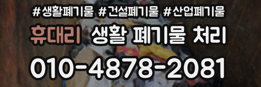 휴대리 생활 폐기물 처리