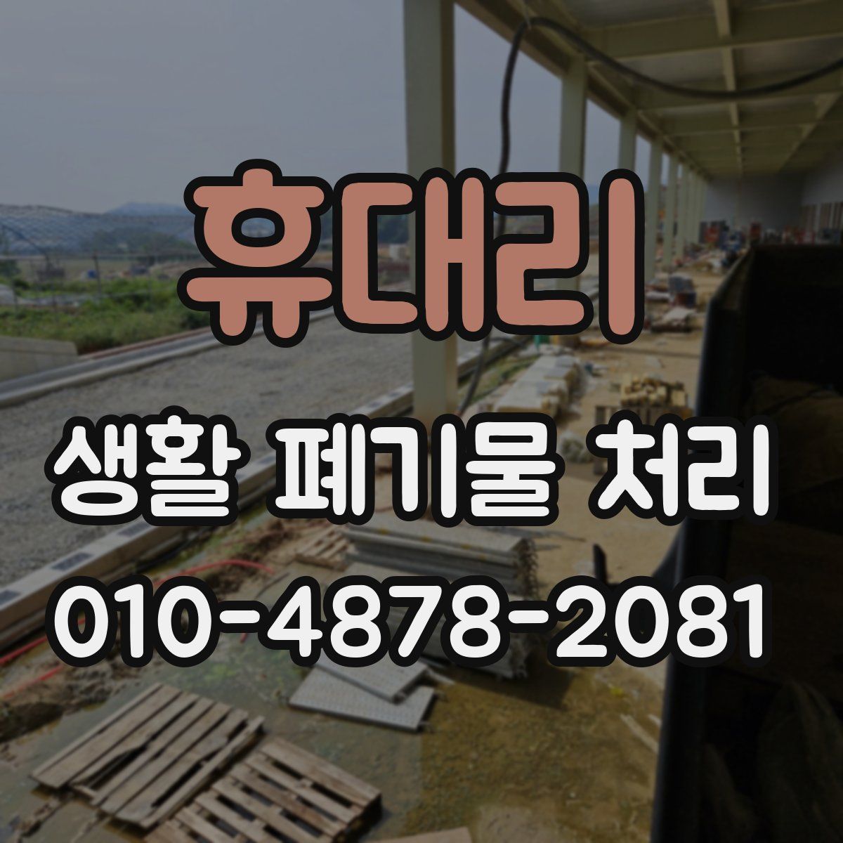 휴대리 생활 폐기물 처리