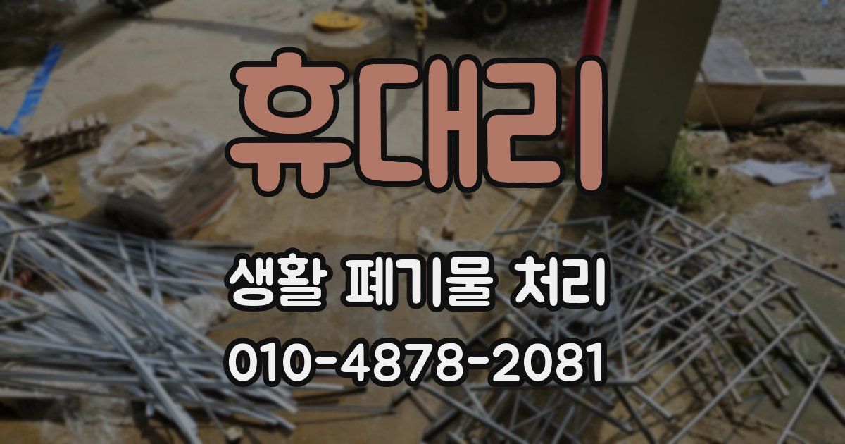 휴대리 생활 폐기물 처리
