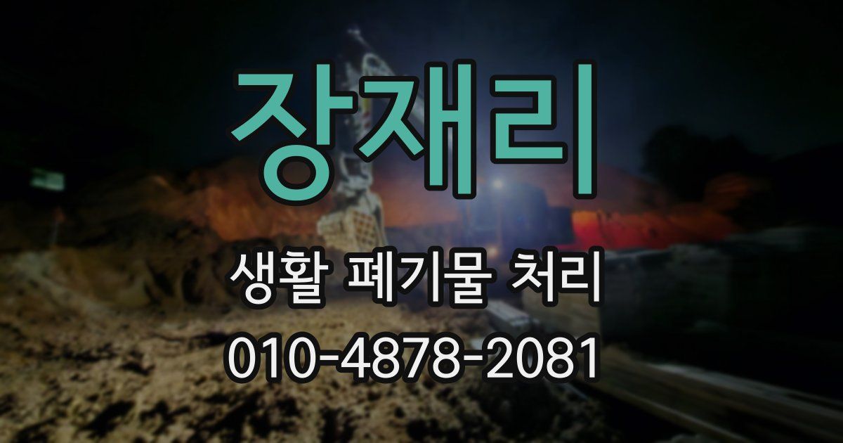 장재리 생활 폐기물 처리