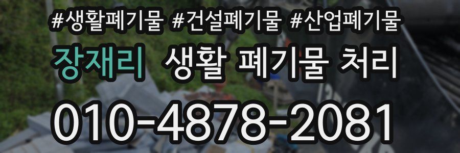 장재리 생활 폐기물 처리